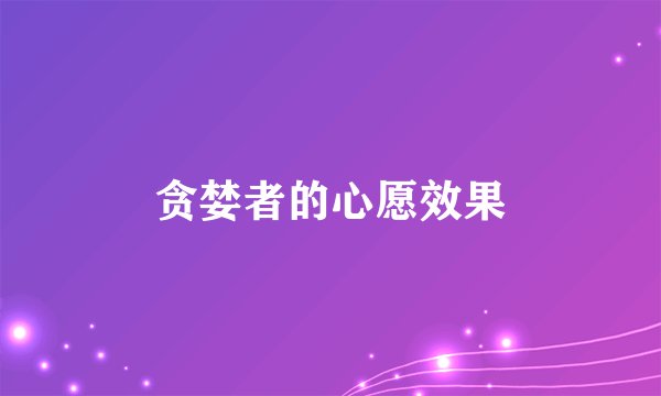 贪婪者的心愿效果