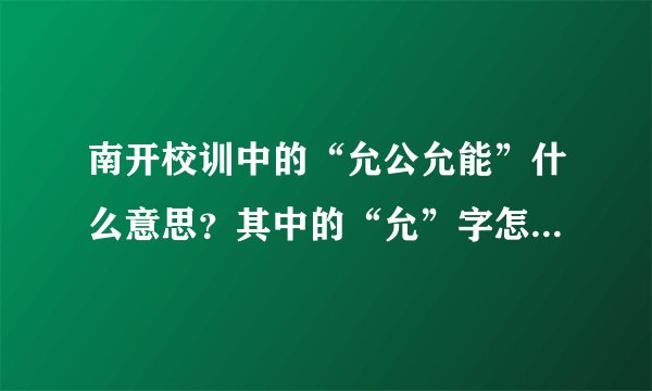 南开校训中的“允公允能”什么意思？其中的“允”字怎么解释？