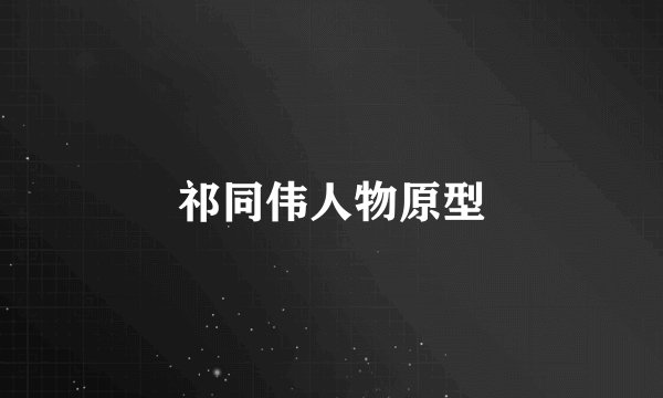 祁同伟人物原型