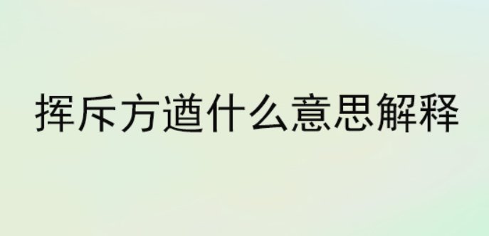 挥斥方遒是啥意思