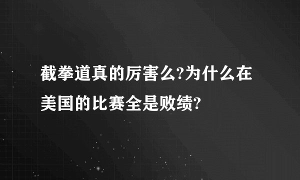 截拳道真的厉害么?为什么在美国的比赛全是败绩?