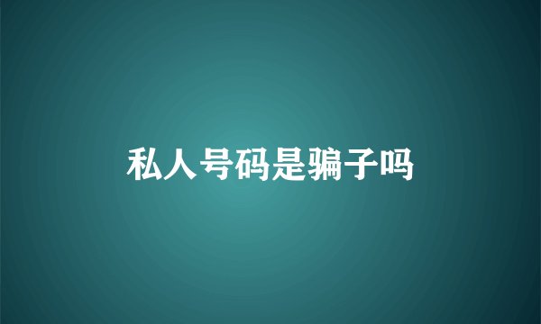 私人号码是骗子吗