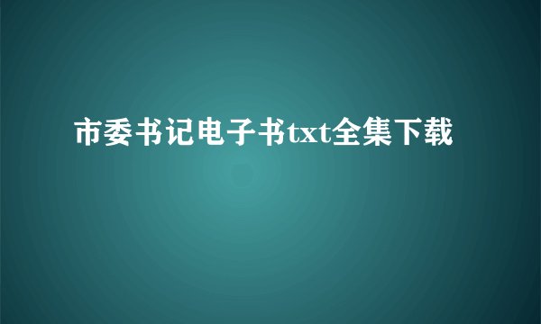市委书记电子书txt全集下载