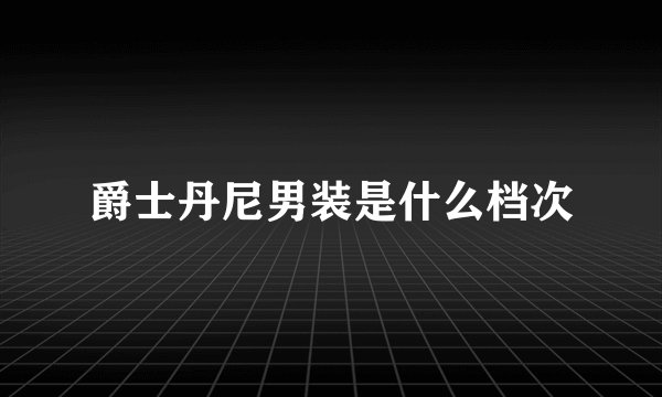 爵士丹尼男装是什么档次