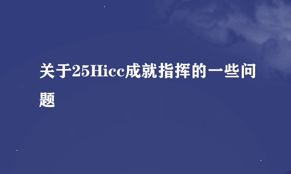 关于25Hicc成就指挥的一些问题