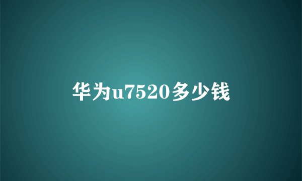 华为u7520多少钱