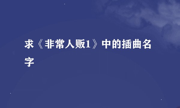 求《非常人贩1》中的插曲名字