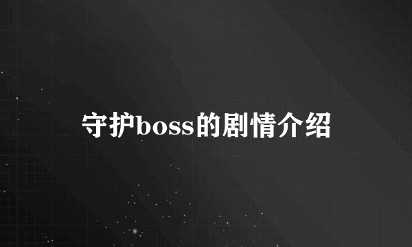 守护boss的剧情介绍