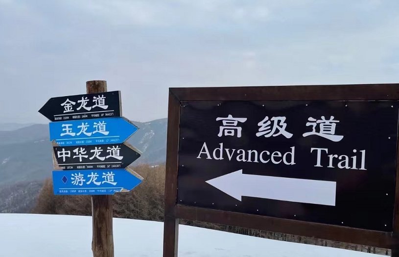滑雪场一般有哪几种雪道？有什么区别和特点