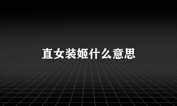 直女装姬什么意思