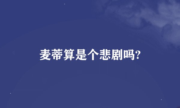 麦蒂算是个悲剧吗?