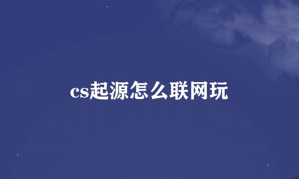 cs起源怎么联网玩