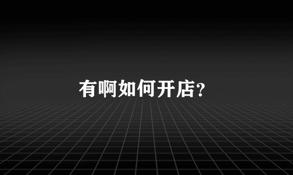 有啊如何开店？