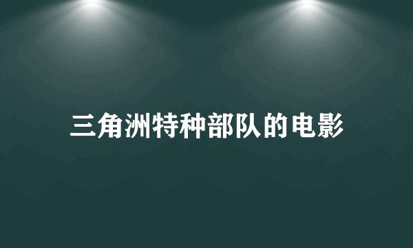 三角洲特种部队的电影