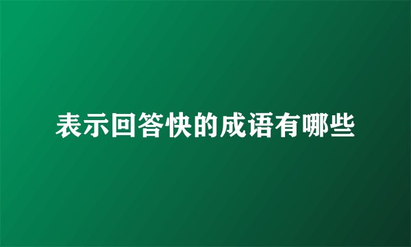 表示回答快的成语有哪些