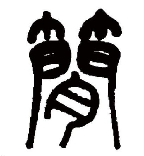 简字笔顺