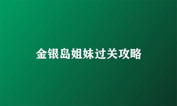 金银岛姐妹过关攻略