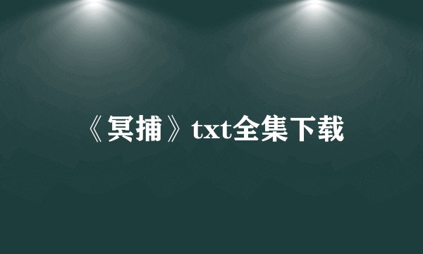 《冥捕》txt全集下载