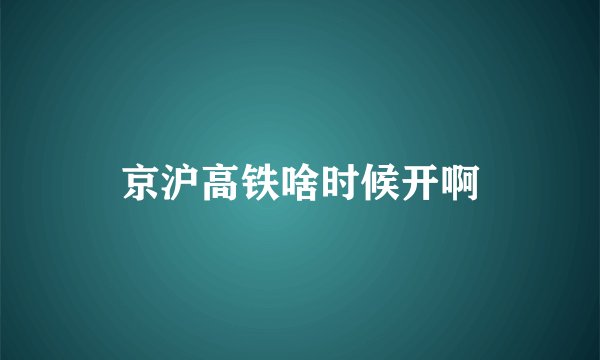 京沪高铁啥时候开啊