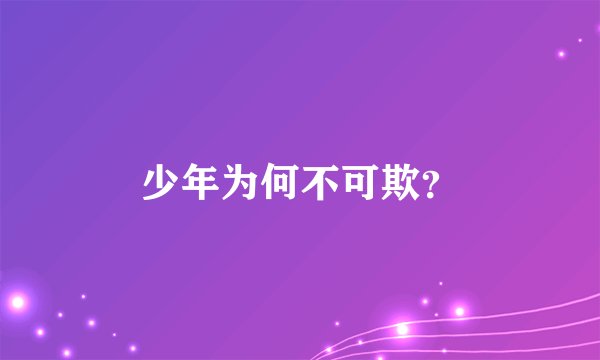 少年为何不可欺？