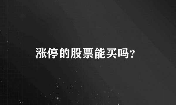 涨停的股票能买吗？