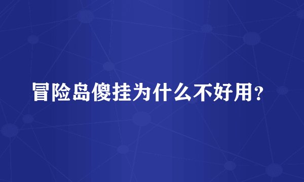 冒险岛傻挂为什么不好用？