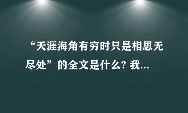 “天涯海角有穷时只是相思无尽处”的全文是什么? 我想要它的全文,