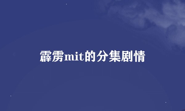 霹雳mit的分集剧情
