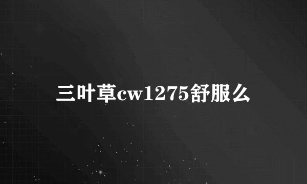 三叶草cw1275舒服么