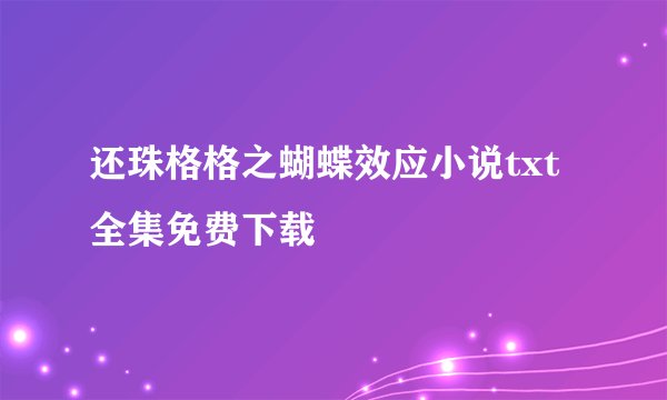 还珠格格之蝴蝶效应小说txt全集免费下载