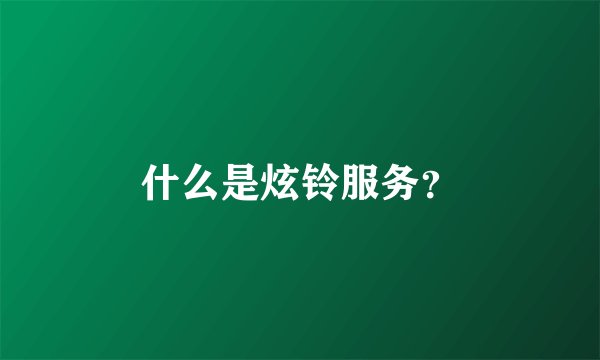 什么是炫铃服务？