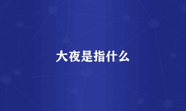 大夜是指什么
