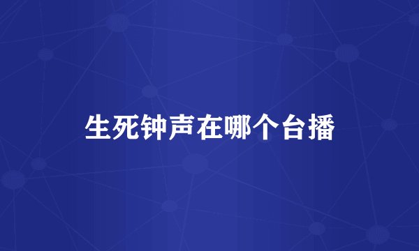生死钟声在哪个台播