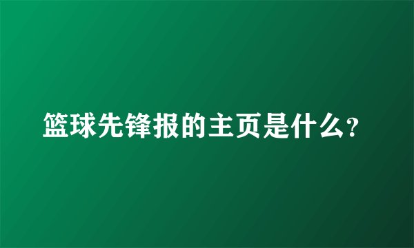 篮球先锋报的主页是什么？