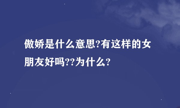 傲娇是什么意思?有这样的女朋友好吗??为什么?