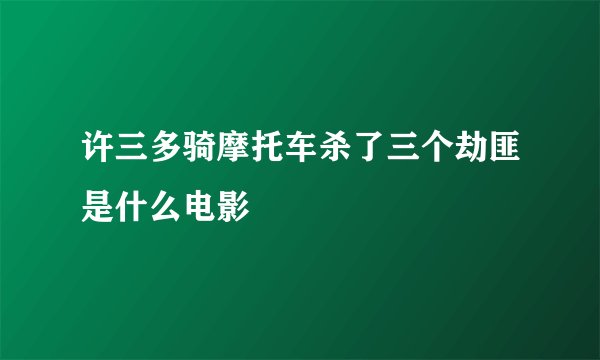 许三多骑摩托车杀了三个劫匪是什么电影