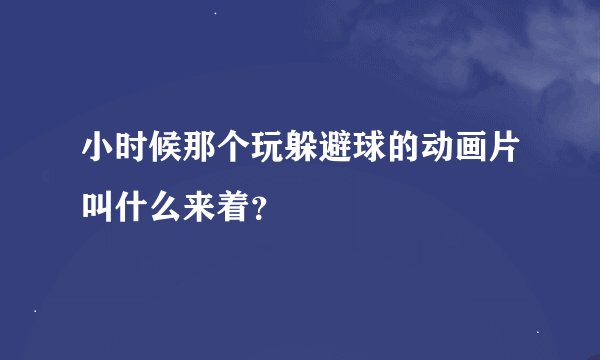 小时候那个玩躲避球的动画片叫什么来着？