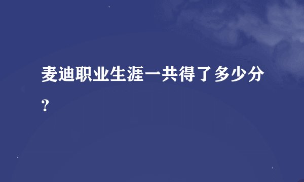 麦迪职业生涯一共得了多少分？
