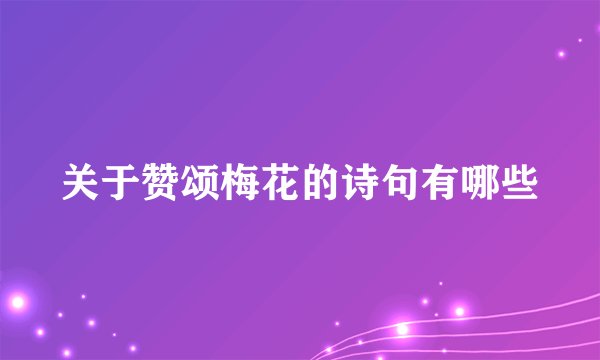 关于赞颂梅花的诗句有哪些