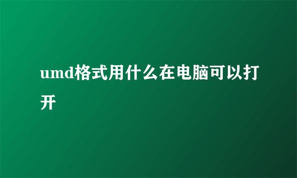 umd格式用什么在电脑可以打开