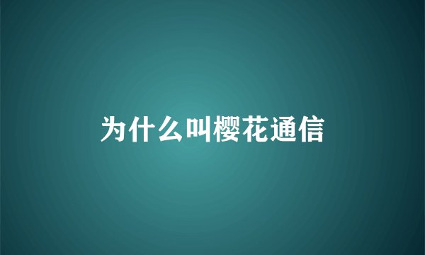 为什么叫樱花通信