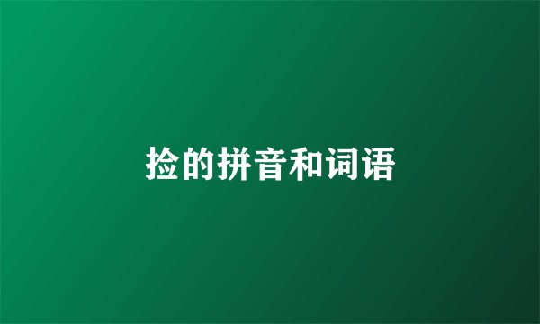 捡的拼音和词语