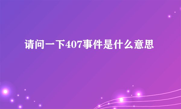 请问一下407事件是什么意思