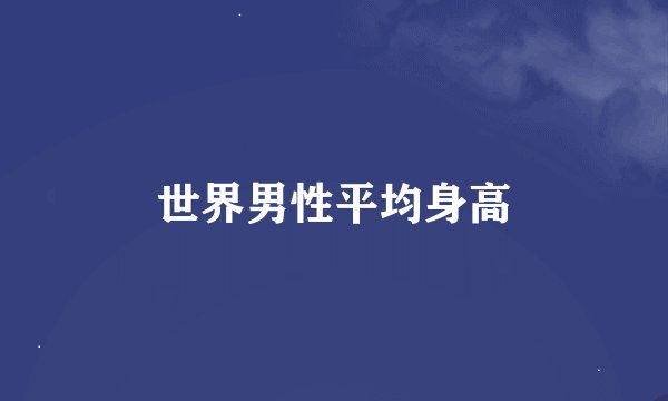 世界男性平均身高
