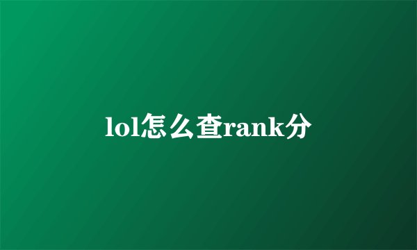 lol怎么查rank分