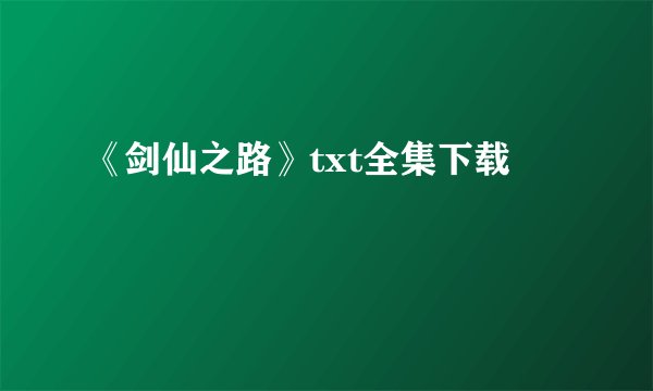 《剑仙之路》txt全集下载