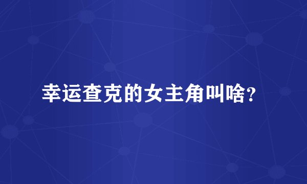 幸运查克的女主角叫啥？