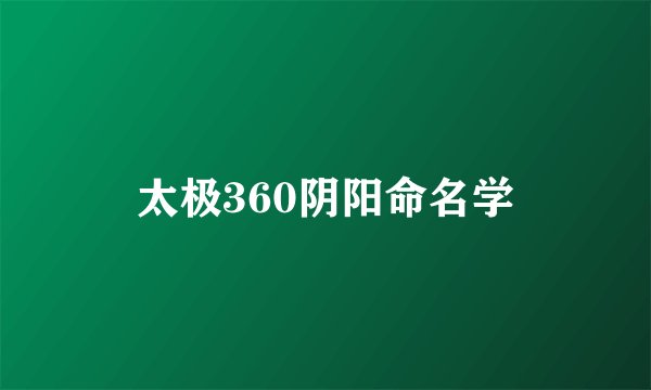 太极360阴阳命名学