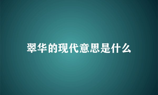 翠华的现代意思是什么