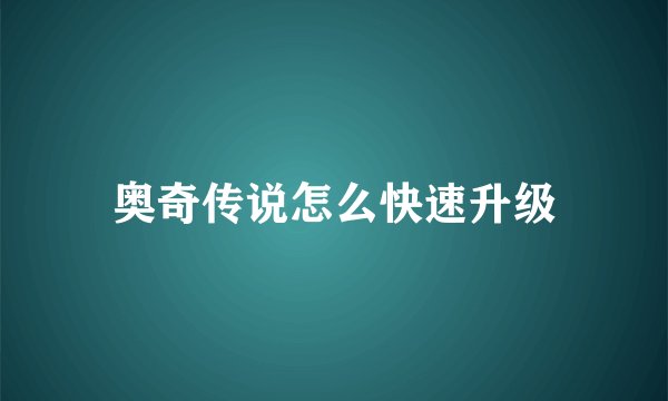 奥奇传说怎么快速升级